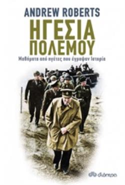 ΗΓΕΣΙΑ ΠΟΛΕΜΟΥ ΜΑΘΗΜΑΤΑ ΑΠΟ ΗΓΕΤΕΣ ΠΟΥ ΕΓΡΑΨΑΝ ΙΣΤΟΡΙΑ