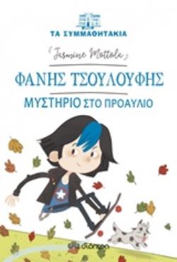 ΤΑ ΣΥΜΜΑΘΗΤΑΚΙΑ 15: ΦΑΝΗΣ ΤΣΟΥΛΟΥΦΗΣ - ΜΥΣΤΗΡΙΟ ΣΤΟ ΠΡΟΑΥΛΙΟ