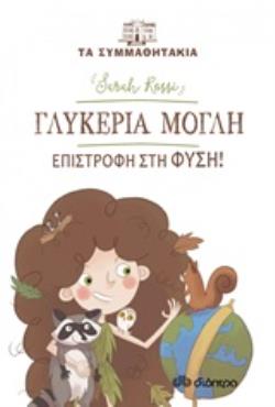 ΤΑ ΣΥΜΜΑΘΗΤΑΚΙΑ 16: ΓΛΥΚΕΡΙΑ ΜΟΓΛΗ - ΕΠΙΣΤΡΟΦΗ ΣΤΗ ΦΥΣΗ!