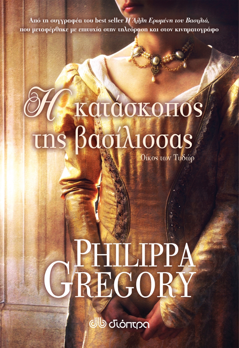 Η ΚΑΤΑΣΚΟΠΟΣ ΤΗΣ ΒΑΣΙΛΙΣΣΑΣ