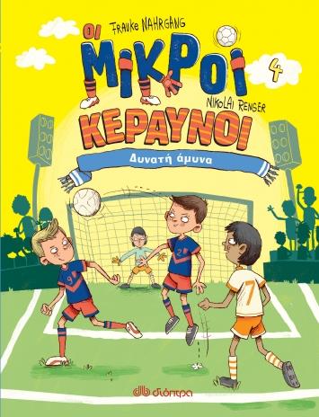 ΔΥΝΑΤΗ ΑΜΥΝΑ ΣΕΙΡΑ:ΟΙ ΜΙΚΡΟΙ ΚΕΡΑΥΝΟΙ - NO 4