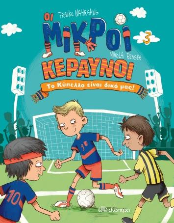 ΤΟ ΚΥΠΕΛΛΟ ΕΙΝΑΙ ΔΙΚΟ ΜΑΣ! ΣΕΙΡΑ:ΟΙ ΜΙΚΡΟΙ ΚΕΡΑΥΝΟΙ - NO 3