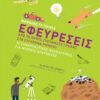 ΜΑΘΑΙΝΩ ΤΑ ΠΑΝΤΑ 5 ΕΦΕΥΡΕΣΕΙΣ
