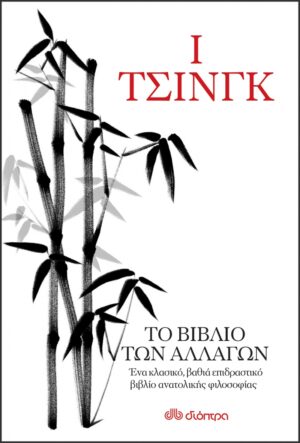 Ι ΤΣΙΝΓΚ - ΤΟ ΒΙΒΛΙΟ ΤΩΝ ΑΛΛΑΓΩΝ