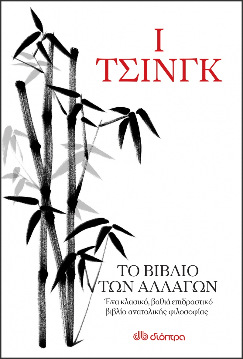 Ι ΤΣΙΝΓΚ - ΤΟ ΒΙΒΛΙΟ ΤΩΝ ΑΛΛΑΓΩΝ