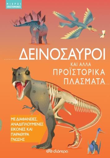 ΜΙΚΡΟΙ ΕΠΙΣΤΗΜΟΝΕΣ ΔΕΙΝΟΣΑΥΡΟΙ ΚΑΙ ΑΛΛΑ ΠΡΟΪΣΤΟΡΙΚΑ ΠΛΑΣΜΑΤΑ