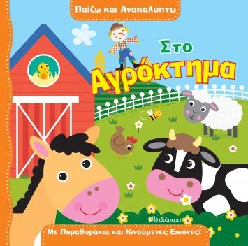 ΣΤΟ ΑΓΡΟΚΤΗΜΑ ΠΑΙΖΩ ΚΑΙ ΑΝΑΚΑΛΥΠΤΩ - NO 1