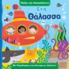 ΣΤΗ ΘΑΛΑΣΣΑ ΠΑΙΖΩ ΚΑΙ ΑΝΑΚΑΛΥΠΤΩ - NO 2