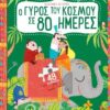 ΚΑΣΕΤΙΝΑ: Ο ΓΥΡΟΣ ΤΟΥ ΚΟΣΜΟΥ ΣΕ 80 ΜΕΡΕΣ ΣΕΙΡΑ:ΚΑΣΕΤΙΝΑ ΜΕ ΒΙΒΛΙΟ ΚΑΙ ΠΑΖΛ