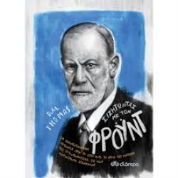 ΣΥΖΗΤΩΝΤΑΣ ΜΕ ΤΟΝ ΦΡΟΥΝΤ