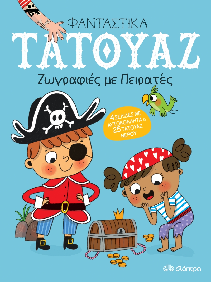 ΦΑΝΤΑΣΤΙΚΑ ΤΑΤΟΥΑΖ: ΖΩΓΡΑΦΙΕΣ ΜΕ ΠΕΙΡΑΤΕΣ