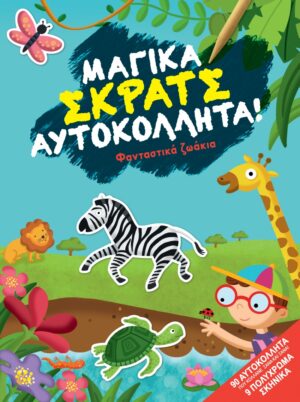 ΜΑΓΙΚΑ ΣΚΡΑΤΣ ΦΑΝΤΑΣΤΙΚΑ ΖΩΑΚΙΑ