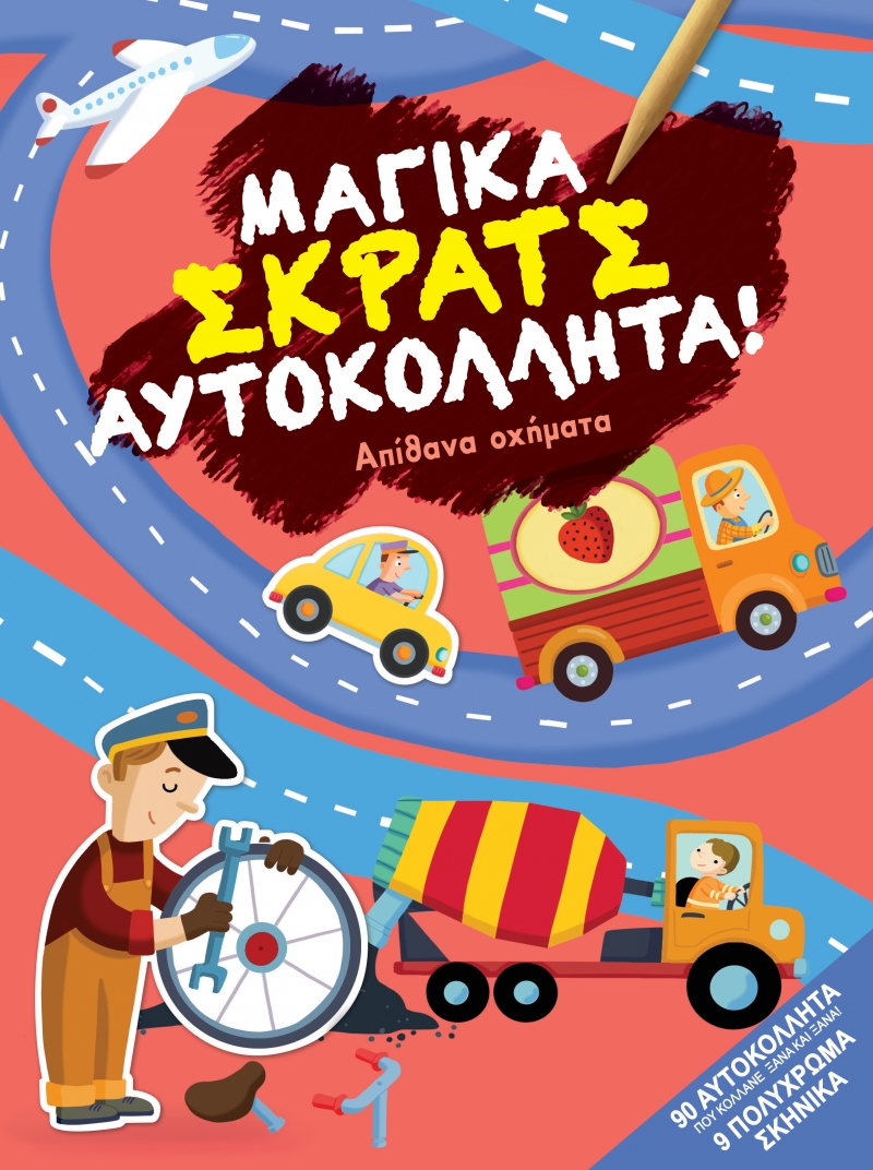 ΜΑΓΙΚΑ ΣΚΡΑΤΣ ΑΠΙΘΑΝΑ ΟΧΗΜΑΤΑ