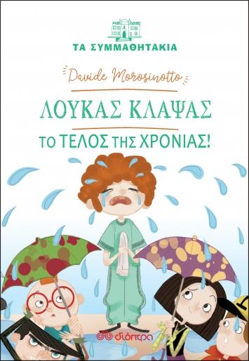 ΤΑ ΣΥΜΜΑΘΗΤΑΚΙΑ 18: ΛΟΥΚΑΣ ΚΛΑΨΑΣ ΤΟ ΤΕΛΟΣ ΤΗΣ ΧΡΟΝΙΑΣ