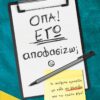 ΟΠΑ! ΕΓΩ ΑΠΟΦΑΣΙΖΩ;