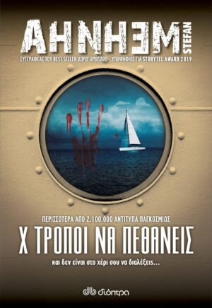 FABIAN RISK NO 5: Χ ΤΡΟΠΟΙ ΝΑ ΠΕΘΑΝΕΙΣ