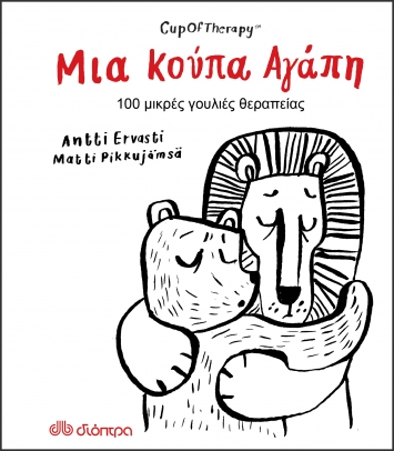 ΜΙΑ ΚΟΥΠΑ ΑΓΑΠΗ