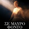 ΣΕ ΜΑΥΡΟ ΦΟΝΤΟ