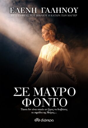 ΣΕ ΜΑΥΡΟ ΦΟΝΤΟ