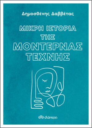 ΜΙΚΡΗ ΙΣΤΟΡΙΑ ΤΗΣ ΜΟΝΤΕΡΝΑΣ ΤΕΧΝΗΣ