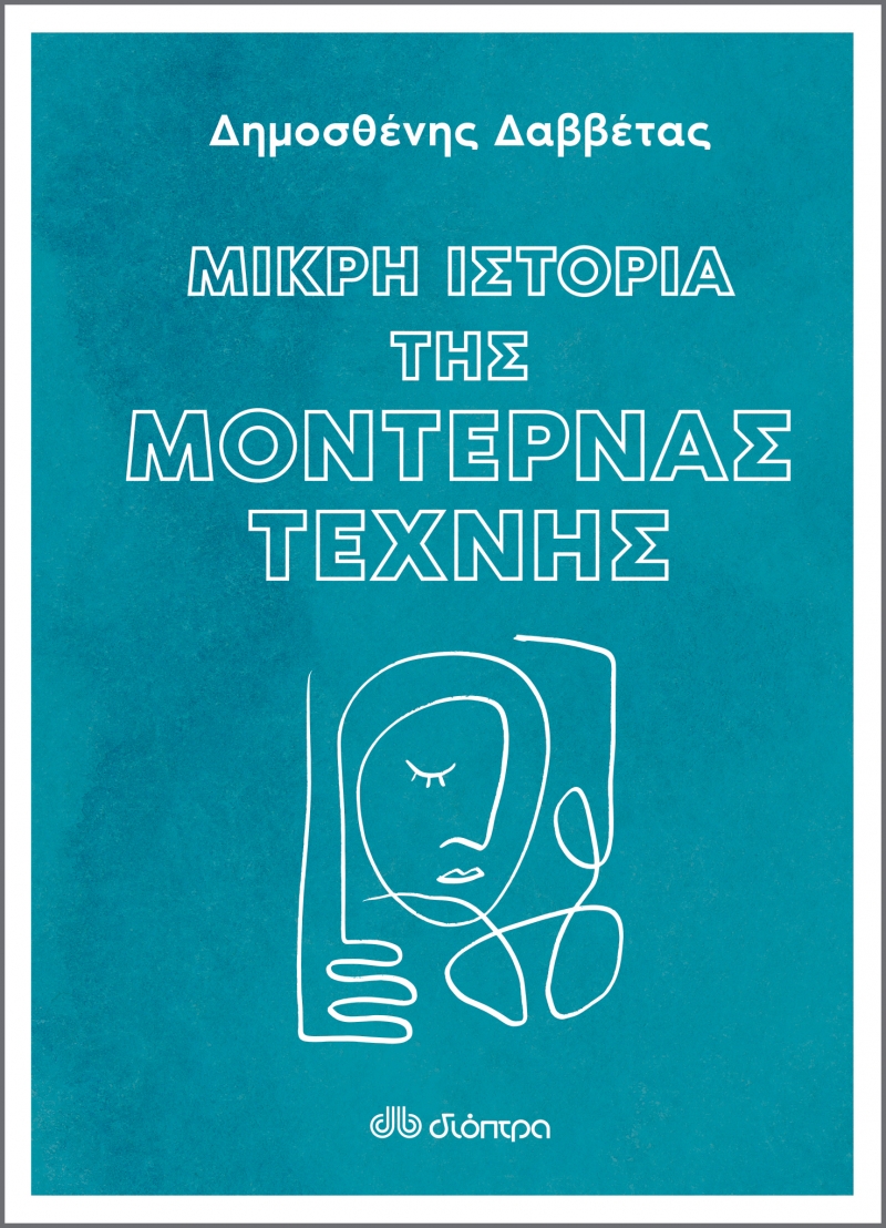 ΜΙΚΡΗ ΙΣΤΟΡΙΑ ΤΗΣ ΜΟΝΤΕΡΝΑΣ ΤΕΧΝΗΣ