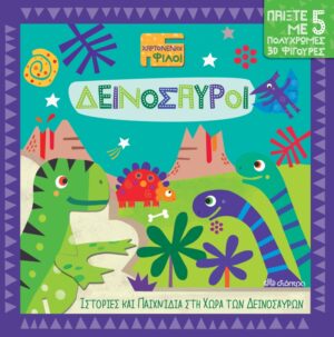 ΧΑΡΤΟΝΕΝΙΟΙ ΦΙΛΟΙ NO 1 :ΔΕΙΝΟΣΑΥΡΟΙ