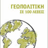 ΓΕΩΠΟΛΙΤΙΚΗ ΣΕ 100 ΛΕΞΕΙΣ