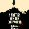 Η ΜΥΣΤΙΚΗ ΖΩΗ ΤΩΝ ΣΥΓΓΡΑΦΕΩΝ