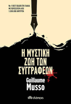 Η ΜΥΣΤΙΚΗ ΖΩΗ ΤΩΝ ΣΥΓΓΡΑΦΕΩΝ