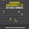 ΛΕΩΦΟΡΟΣ ΑΛΕΞΑΝΔΡΑΣ 173