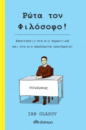 ΡΩΤΑ ΤΟΝ ΦΙΛΟΣΟΦΟ!