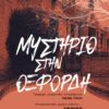 ΜΥΣΤΗΡΙΟ ΣΤΗΝ ΟΞΦΟΡΔΗ