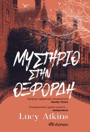 ΜΥΣΤΗΡΙΟ ΣΤΗΝ ΟΞΦΟΡΔΗ