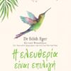 Η ΕΛΕΥΘΕΡΙΑ ΕΙΝΑΙ ΕΠΙΛΟΓΗ