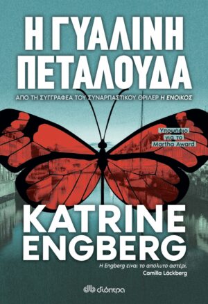 Η ΓΥΑΛΙΝΗ ΠΕΤΑΛΟΥΔΑ