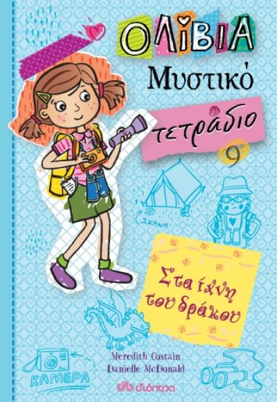 ΟΛΙΒΙΑ ΜΥΣΤΙΚΟ ΤΕΤΡΑΔΙΟ 9: ΣΤΑ ΙΧΝΗ ΤΟΥ ΔΡΑΚΟΥ