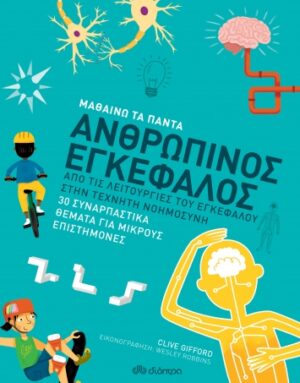 ΜΑΘΑΙΝΩ ΤΑ ΠΑΝΤΑ 8 ΑΝΘΡΩΠΙΝΟΣ ΕΓΚΕΦΑΛΟΣ