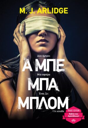 Α ΜΠΕ ΜΠΑ ΜΠΛΟΜ (TRADE EDITION) PB