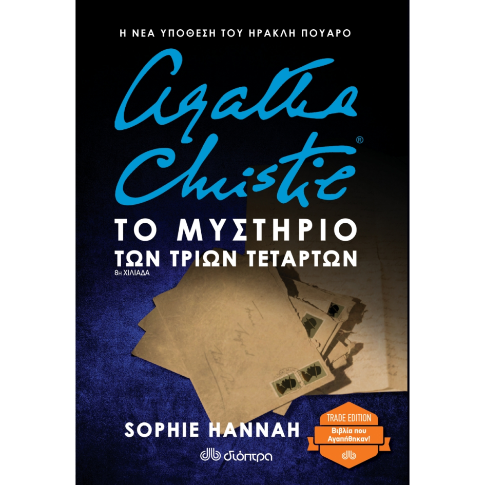 SOPHIE HANNAH: ΗΡΑΚΛΗΣ ΠΟΥΑΡΟ - NO 3: ΤΟ ΜΥΣΤΗΡΙΟ ΤΩΝ ΤΡΙΩΝ ΤΕΤΑΡΤΩΝ (TRADE EDITION)