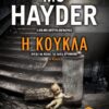 Η ΚΟΥΚΛΑ ( TRADE EDITION)
