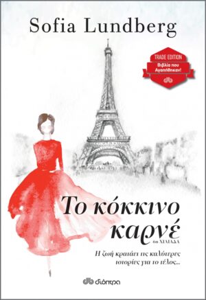 ΤΟ ΚΟΚΚΙΝΟ ΚΑΡΝΕ ( TRADE EDITION)