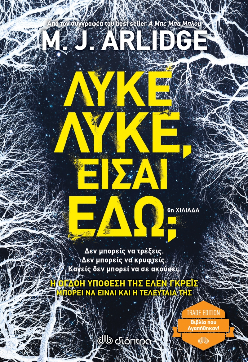 ΛΥΚΕ, ΛΥΚΕ, ΕΙΣΑΙ ΕΔΩ; ( TRADE EDITION)
