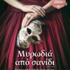 ΜΥΡΩΔΙΑ ΑΠΟ ΣΑΝΙΔΙ (TRADE EDITION)