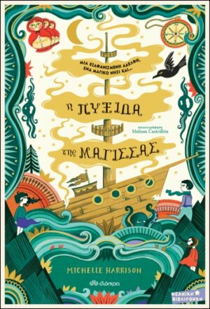 ΜΙΑ ΣΤΑΛΑ ΜΑΓΕΙΑ 2: H ΠΥΞΙΔΑ ΤΗΣ ΜΑΓΙΣΣΑΣ