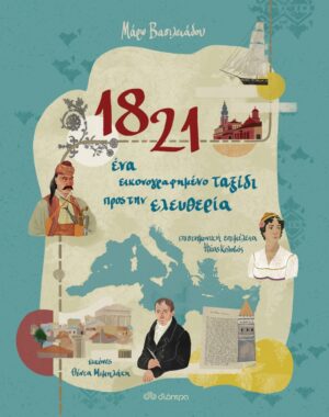 1821 - ΕΝΑ ΕΙΚΟΝΟΓΡΑΦΗΜΕΝΟ ΤΑΞΙΔΙ ΠΡΟΣ ΤΗΝ ΕΛΕΥΘΕΡΙΑ