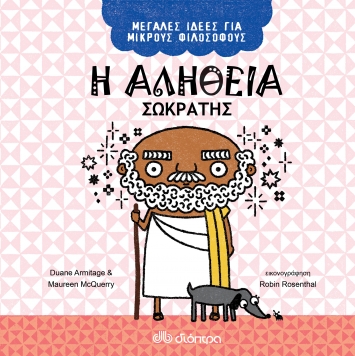 ΜΕΓΑΛΕΣ ΙΔΕΕΣ ΓΙΑ ΜΙΚΡΟΥΣ ΦΙΛΟΣΟΦΟΥΣ NO 2 - Η ΑΛΗΘΕΙΑ - ΣΩΚΡΑΤΗΣ