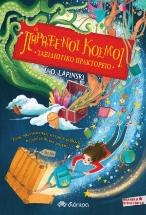 ΤΑΞΙΔΙΩΤΙΚΟ ΠΡΑΚΤΟΡΕΙΟ - NO 1:ΟΙ ΠΑΡΑΞΕΝΟΙ ΚΟΣΜΟΙ