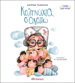 ΣΥΛΛΟΓΗ ΜΙΚΡΑ ΑΣΤΕΡΙΑ NO 1: ΚΑΛΗΝΥΧΤΑ, ΣΑΓΑΠΩ