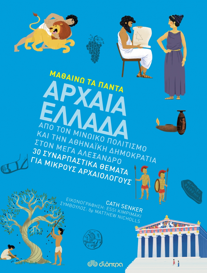 ΜΑΘΑΙΝΩ ΤΑ ΠΑΝΤΑ - NO 9: ΑΡΧΑΙΑ ΕΛΛΑΔΑ