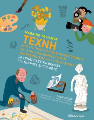 ΜΑΘΑΙΝΩ ΤΑ ΠΑΝΤΑ - NO 10: ΤΕΧΝΗ